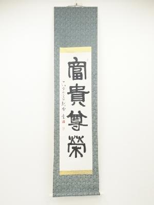 原田観峰筆　「富貴尊栄」　肉筆紙本掛軸（保護箱）